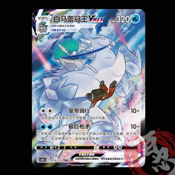 Pokemon TCG Chinese Swourd&Shield CS3bC-153 CSR Ice Rider Calyrex VMax Holo
