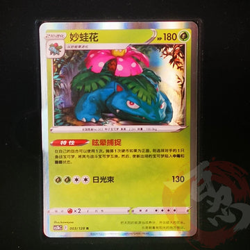 Pokémon TCG Exclusive Chinese Sword & Shield CS5bC 003/128 R Venusaur Set Holo