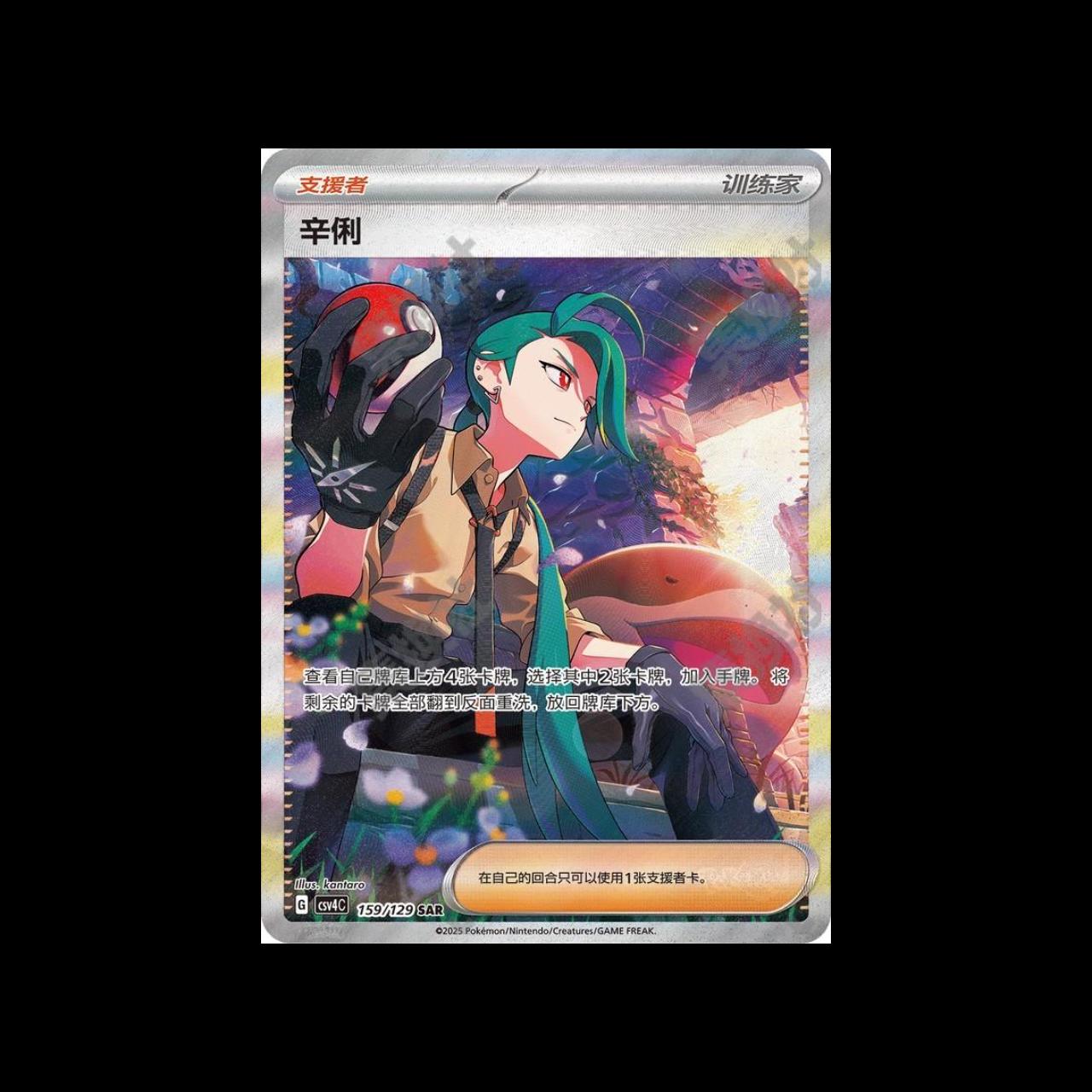 Pokémon TCG Chinese Rika CSV4C-159/129 SAR Art Exclusive