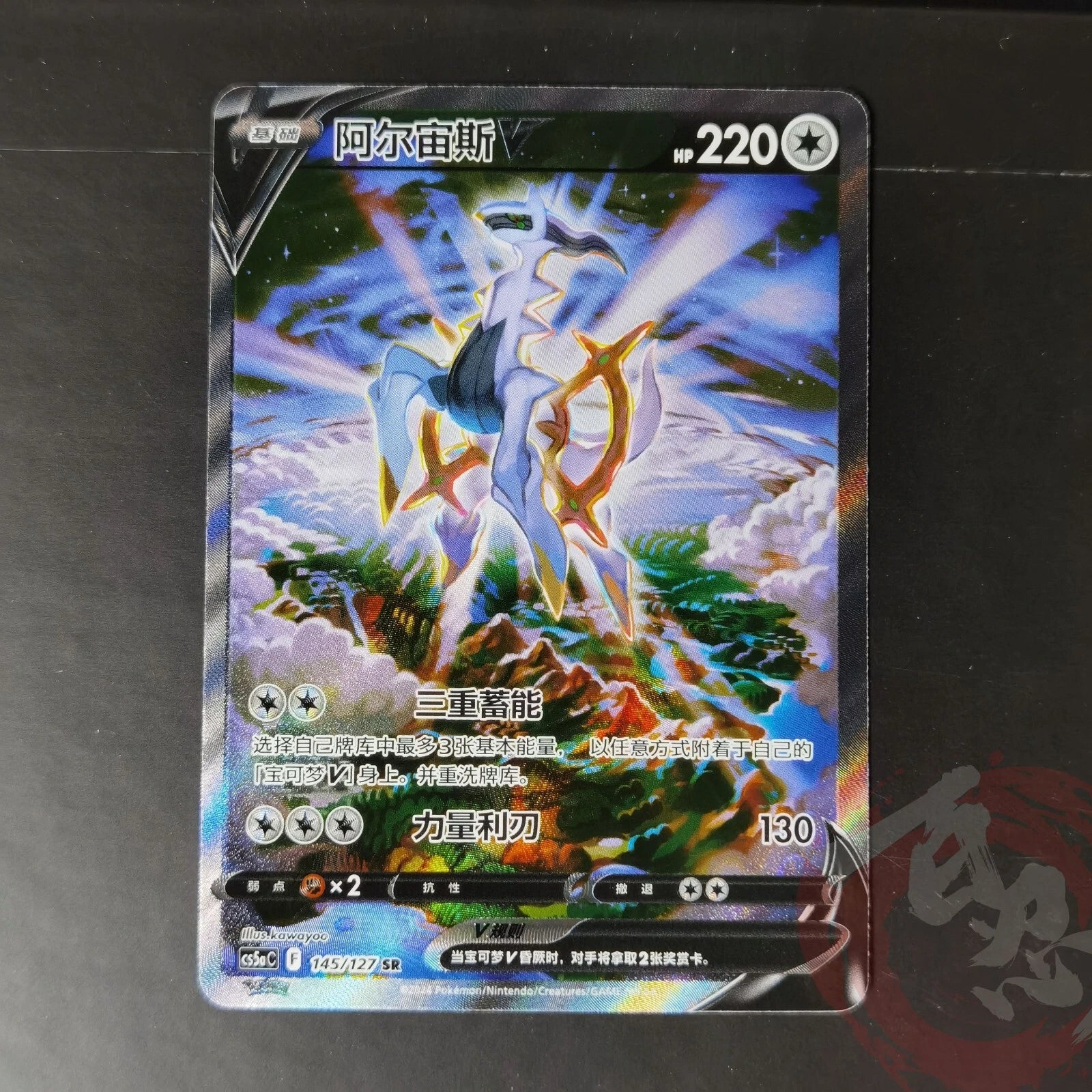 Pokemon PTCG S-Chinese Card CS5aC-145/127 SR Arceus V Full Art Sword & Shield