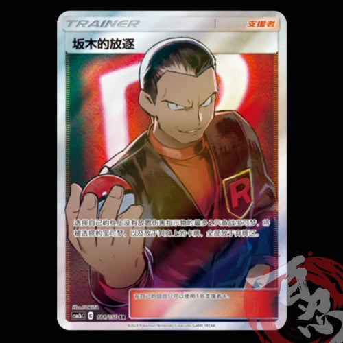 Pokemon TCG Chinese Sun&Moon CSM2bC-181 SR Giovanni's Exile Art