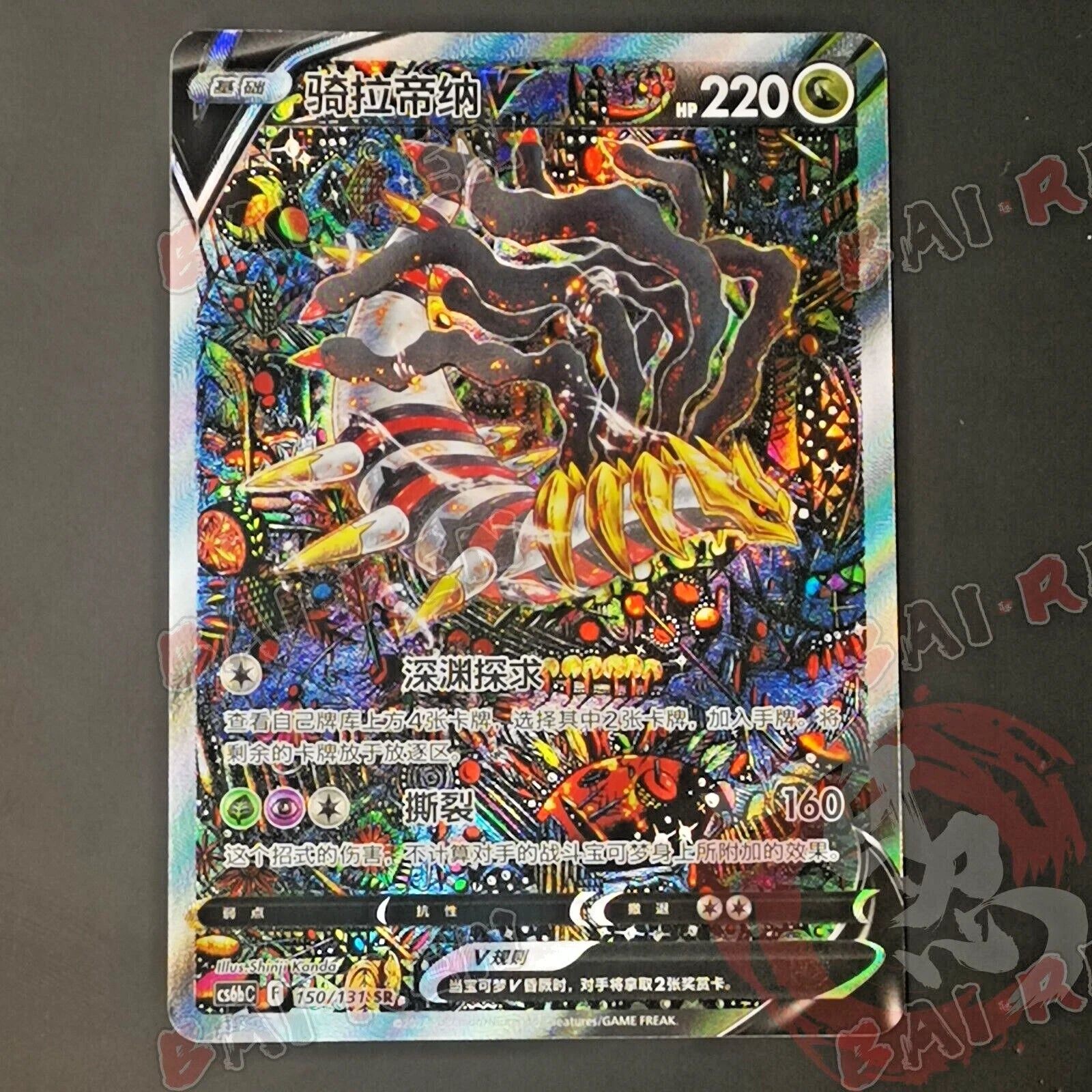 Pokémon TCG Chinese Sword & Shield cs6bC - 150 SR Giratina V Holo Card