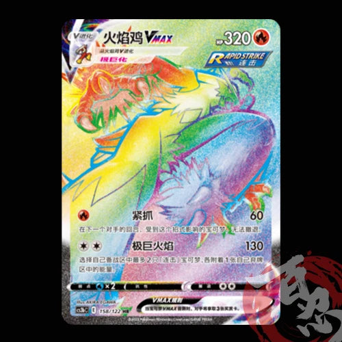 Pokemon TCG Chinese Swourd&Shield CS3bC-158 HR Blaziken VMAX Rinbow Art