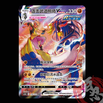 Pokemon TCG Chinese Swourd&Shield CS3bC-156 CSR Rapid Strike Urshifu VMAX Holo