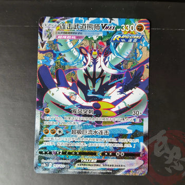Pokemon TCG S-Chinese Rapid Strike Urshifu VMAX 165/122 CS3bC HR Sword&Shield