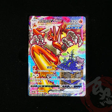 Pokemon Tcg S-Chinese Blaziken VMAX HR 159/122 CS3bC HR Holo Sword Shield NM.