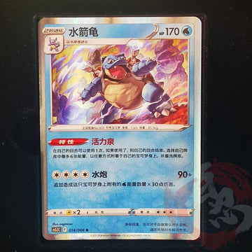 Pokemon TCG S-Chinese Blastoise 014/066 R CS5.5C Set Holo Sword&Shield