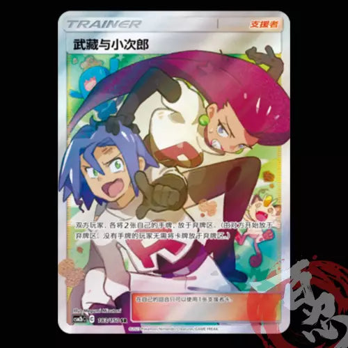 Pokemon TCG Chinese Sun&Moon CSM2bC-183 SR Jessie & James Art