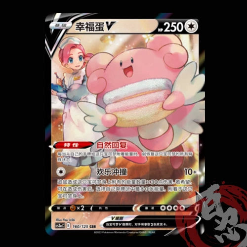 Pokemon TCG Chinese Swourd&Shield CS3aC-160 CSR Blissey V Holo