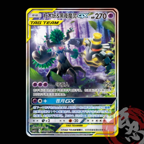 Poke TCG Chinese Sun&Moon CSM2.5C-067 SR Trevenant & Dusknoir-GX Alt Art