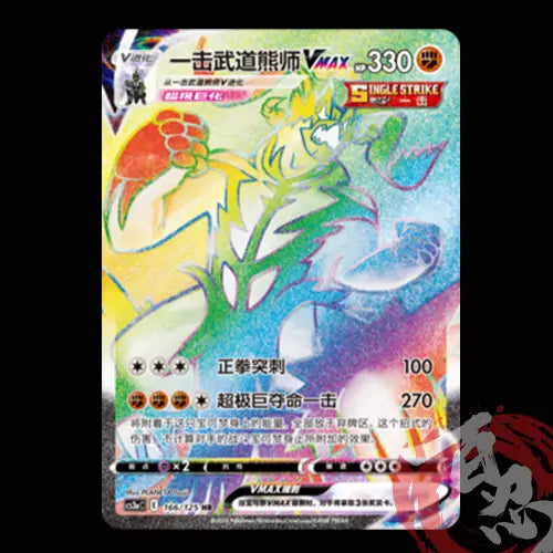 Pokemon TCG Chinese Swourd&Shield CS3aC-166 HR Single Strike Urshifu Vmax Rb Art