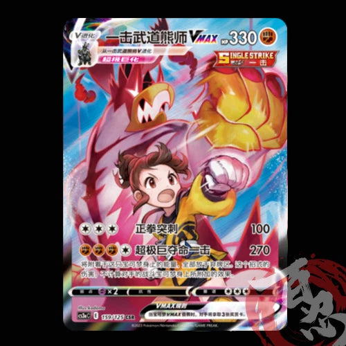 Pokemon TCG Chinese Swourd&Shield CS3aC-159 CSR Single Strike Urshifu Vmax Holo
